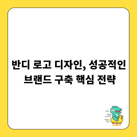 반디 로고 디자인, 성공적인 브랜드 구축 핵심 전략