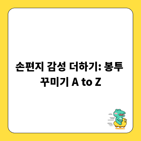 손편지 감성 더하기: 봉투 꾸미기 A to Z