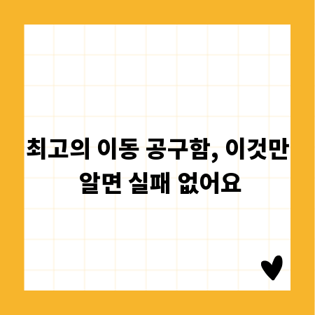 최고의 이동 공구함, 이것만 알면 실패 없어요