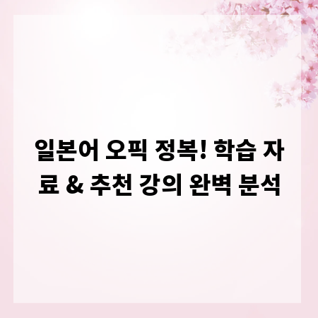 일본어 오픽 정복! 학습 자료 & 추천 강의 완벽 분석