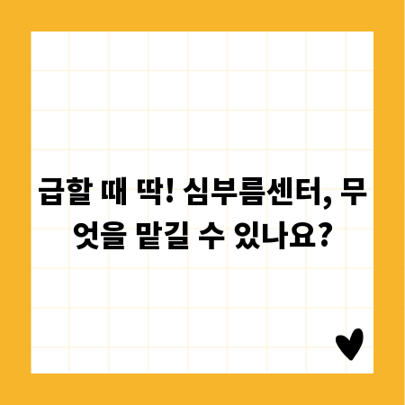 급할 때 딱! 심부름센터, 무엇을 맡길 수 있나요?