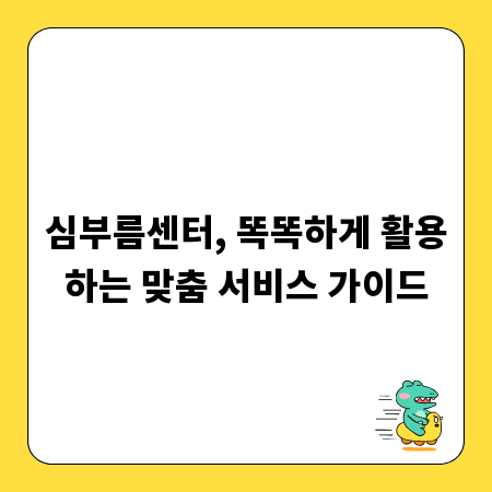 심부름센터, 똑똑하게 활용하는 맞춤 서비스 가이드