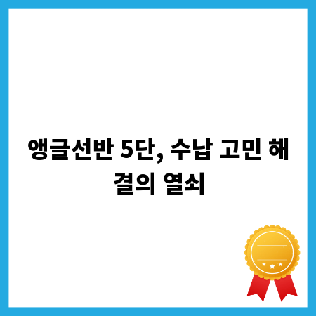 앵글선반 5단, 수납 고민 해결의 열쇠