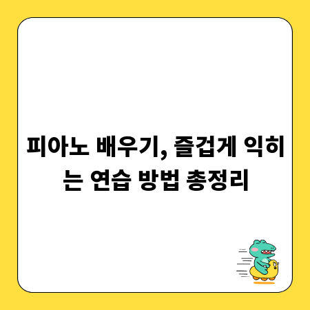 피아노 배우기, 즐겁게 익히는 연습 방법 총정리