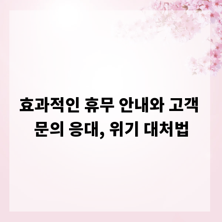 효과적인 휴무 안내와 고객 문의 응대, 위기 대처법