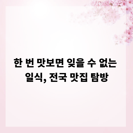 한 번 맛보면 잊을 수 없는 일식, 전국 맛집 탐방