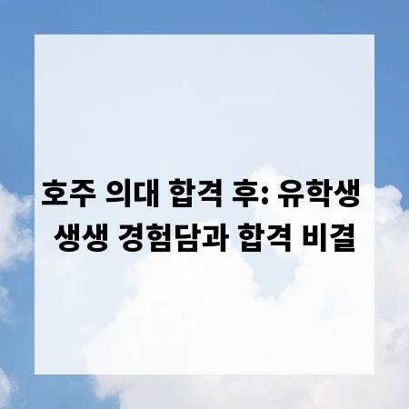 호주 의대 합격 후: 유학생 생생 경험담과 합격 비결