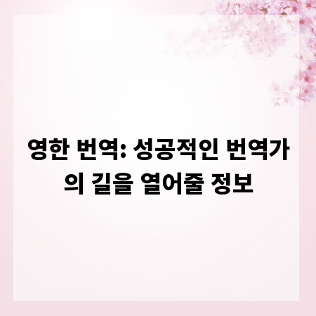 영한 번역: 성공적인 번역가의 길을 열어줄 정보
