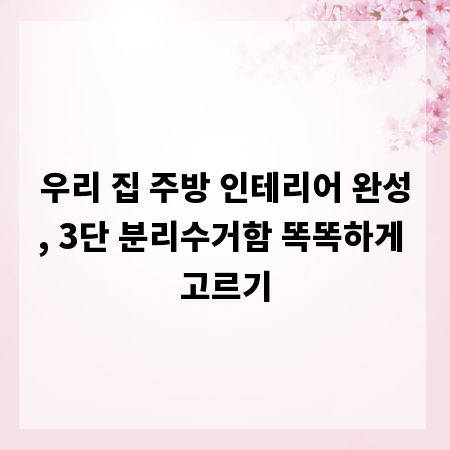 우리 집 주방 인테리어 완성, 3단 분리수거함 똑똑하게 고르기