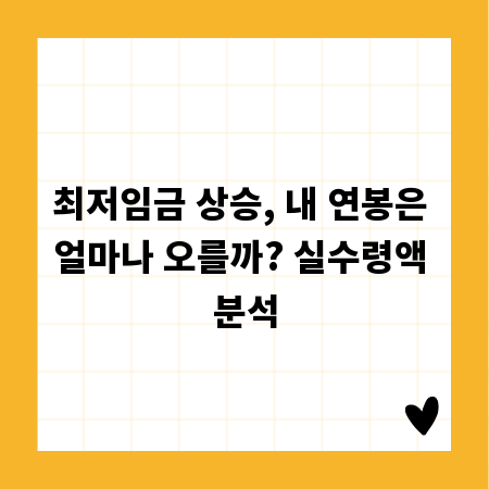 최저임금 상승, 내 연봉은 얼마나 오를까? 실수령액 분석
