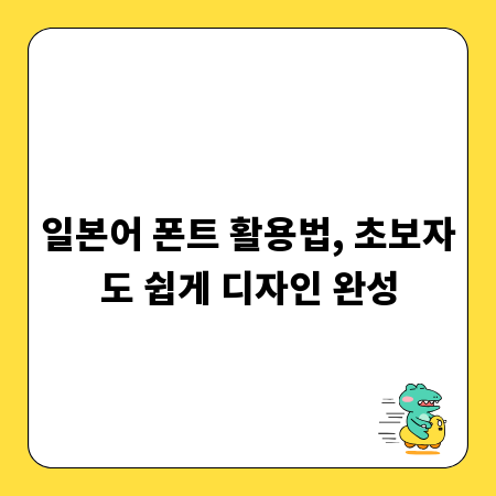 일본어 폰트 활용법, 초보자도 쉽게 디자인 완성