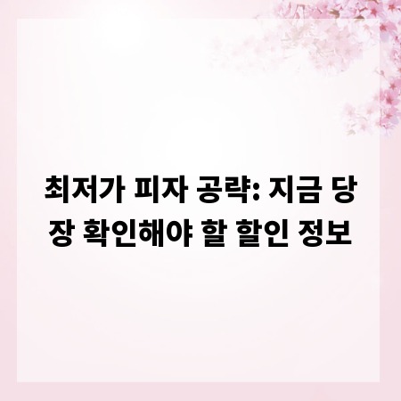 최저가 피자 공략: 지금 당장 확인해야 할 할인 정보