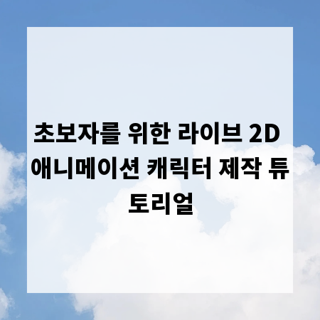 초보자를 위한 라이브 2D 애니메이션 캐릭터 제작 튜토리얼