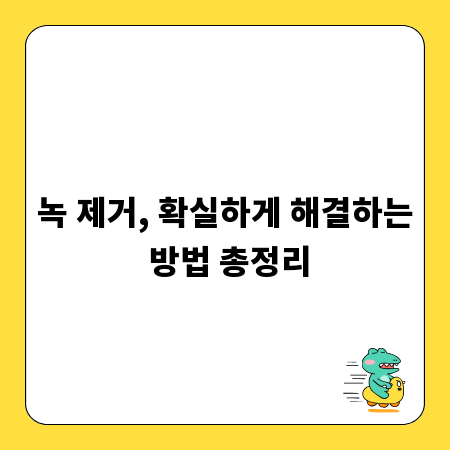 녹 제거, 확실하게 해결하는 방법 총정리