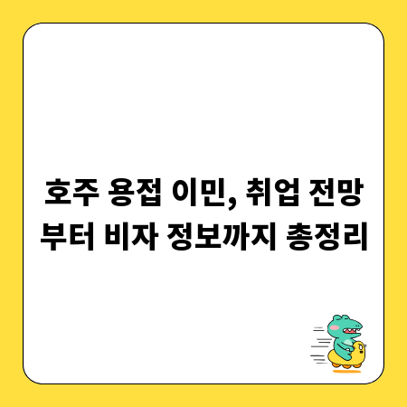 호주 용접 이민, 취업 전망부터 비자 정보까지 총정리