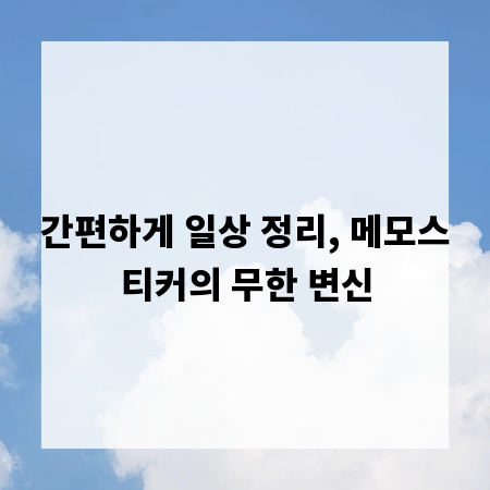 간편하게 일상 정리, 메모스티커의 무한 변신