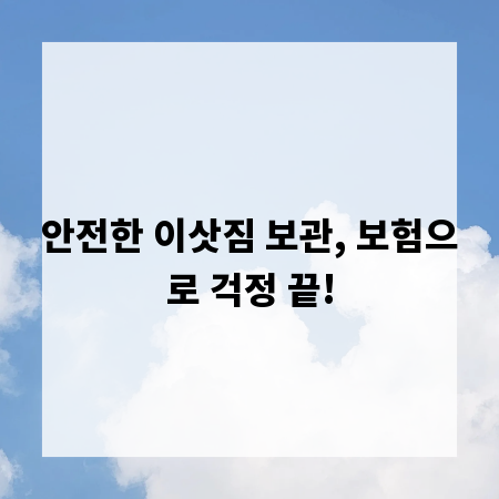 안전한 이삿짐 보관, 보험으로 걱정 끝!