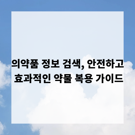 의약품 정보 검색, 안전하고 효과적인 약물 복용 가이드