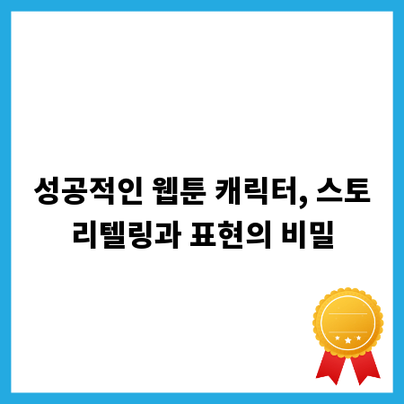 성공적인 웹툰 캐릭터, 스토리텔링과 표현의 비밀
