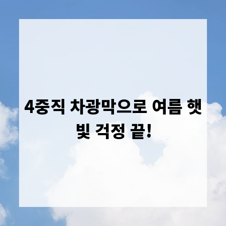 4중직 차광막으로 여름 햇빛 걱정 끝!