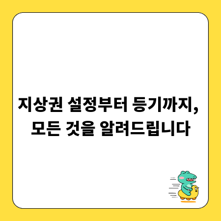 지상권 설정부터 등기까지, 모든 것을 알려드립니다
