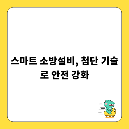 스마트 소방설비, 첨단 기술로 안전 강화