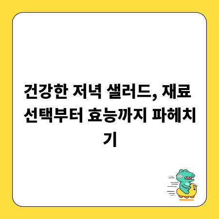 건강한 저녁 샐러드, 재료 선택부터 효능까지 파헤치기