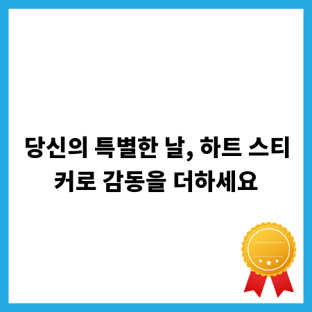 당신의 특별한 날, 하트 스티커로 감동을 더하세요