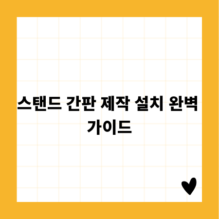 스탠드 간판 제작 설치 완벽 가이드
