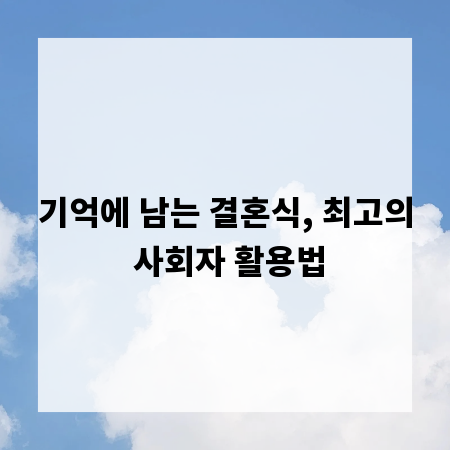 기억에 남는 결혼식, 최고의 사회자 활용법