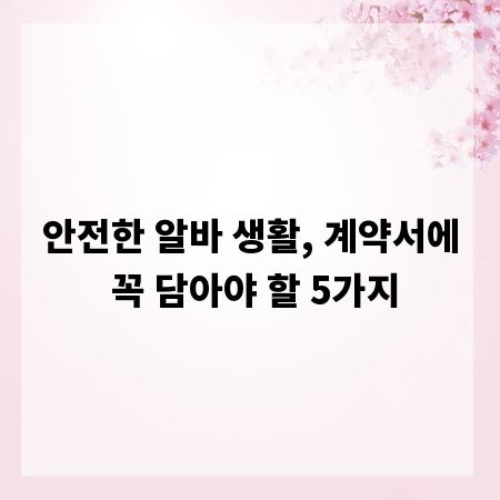 안전한 알바 생활, 계약서에 꼭 담아야 할 5가지