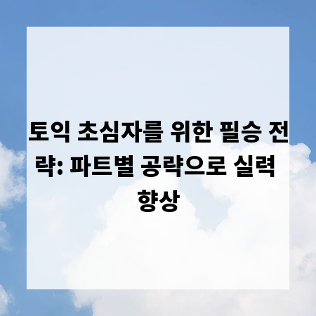 토익 초심자를 위한 필승 전략: 파트별 공략으로 실력 향상