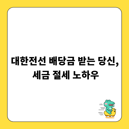대한전선 배당금 받는 당신, 세금 절세 노하우