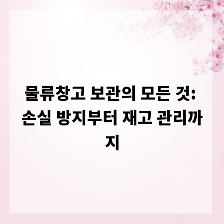 물류창고 보관의 모든 것: 손실 방지부터 재고 관리까지