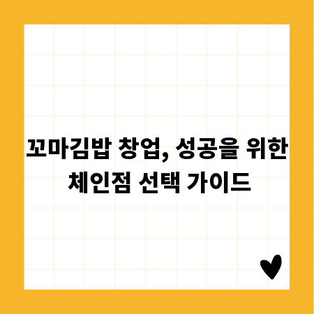 꼬마김밥 창업, 성공을 위한 체인점 선택 가이드