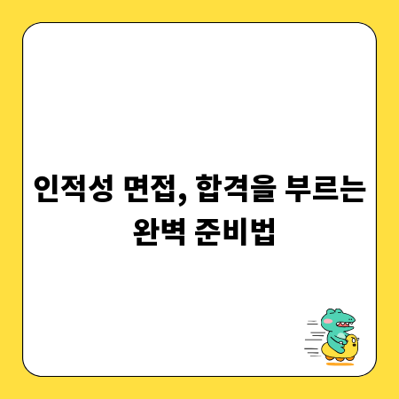 인적성 면접, 합격을 부르는 완벽 준비법