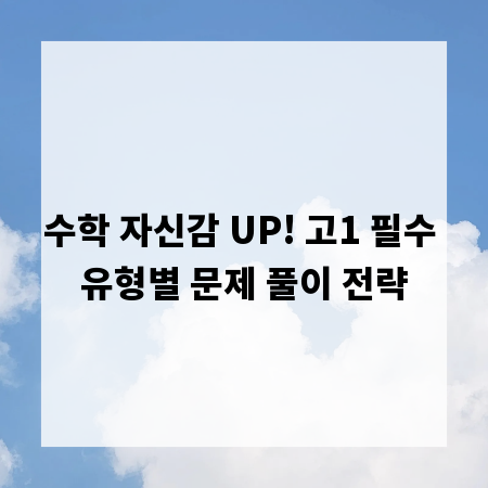 수학 자신감 UP! 고1 필수 유형별 문제 풀이 전략