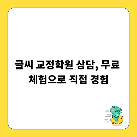 글씨 교정학원 상담, 무료 체험으로 직접 경험