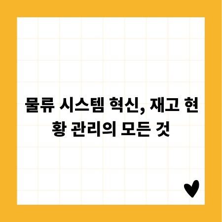 물류 시스템 혁신, 재고 현황 관리의 모든 것