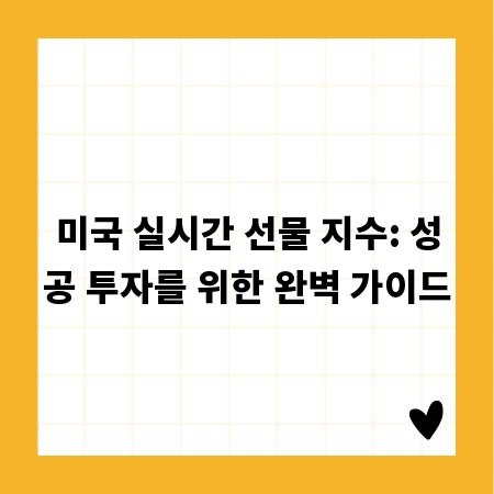 미국 실시간 선물 지수: 성공 투자를 위한 완벽 가이드