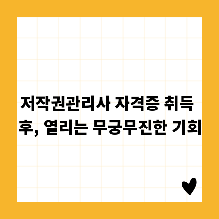 저작권관리사 자격증 취득 후, 열리는 무궁무진한 기회