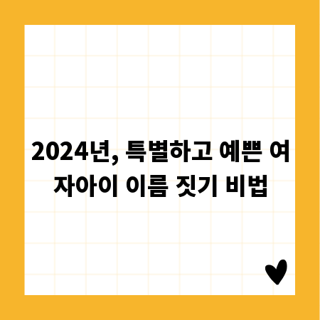 2024년, 특별하고 예쁜 여자아이 이름 짓기 비법