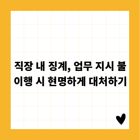 직장 내 징계, 업무 지시 불이행 시 현명하게 대처하기