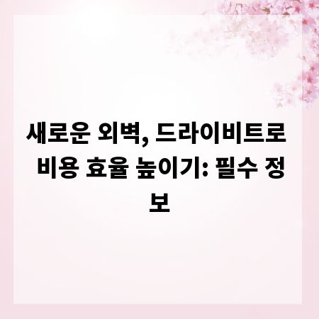 새로운 외벽, 드라이비트로 비용 효율 높이기: 필수 정보