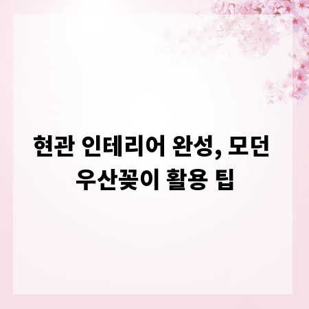 현관 인테리어 완성, 모던 우산꽂이 활용 팁