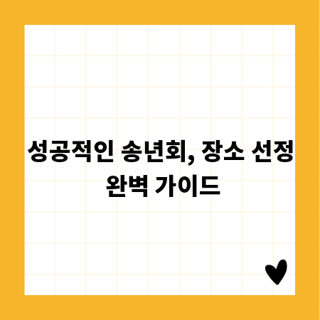 성공적인 송년회, 장소 선정 완벽 가이드