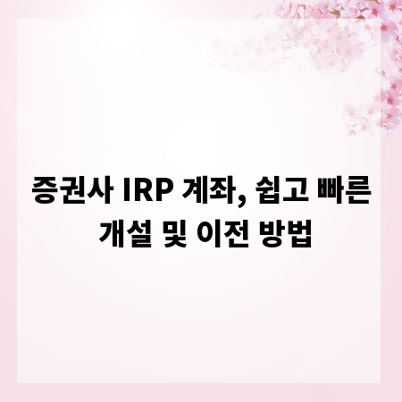 증권사 IRP 계좌, 쉽고 빠른 개설 및 이전 방법