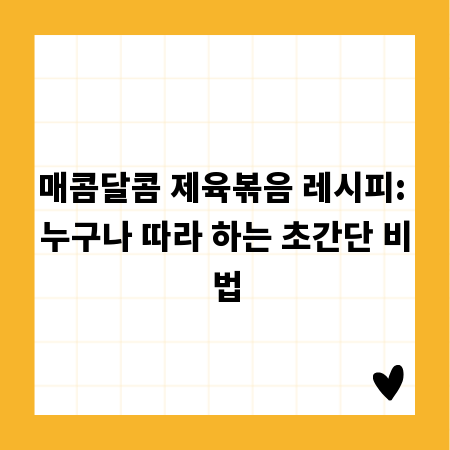 매콤달콤 제육볶음 레시피: 누구나 따라 하는 초간단 비법