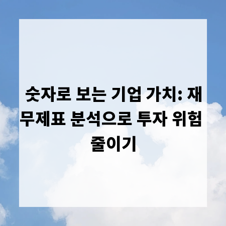 숫자로 보는 기업 가치: 재무제표 분석으로 투자 위험 줄이기