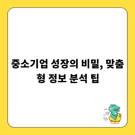 중소기업 성장의 비밀, 맞춤형 정보 분석 팁